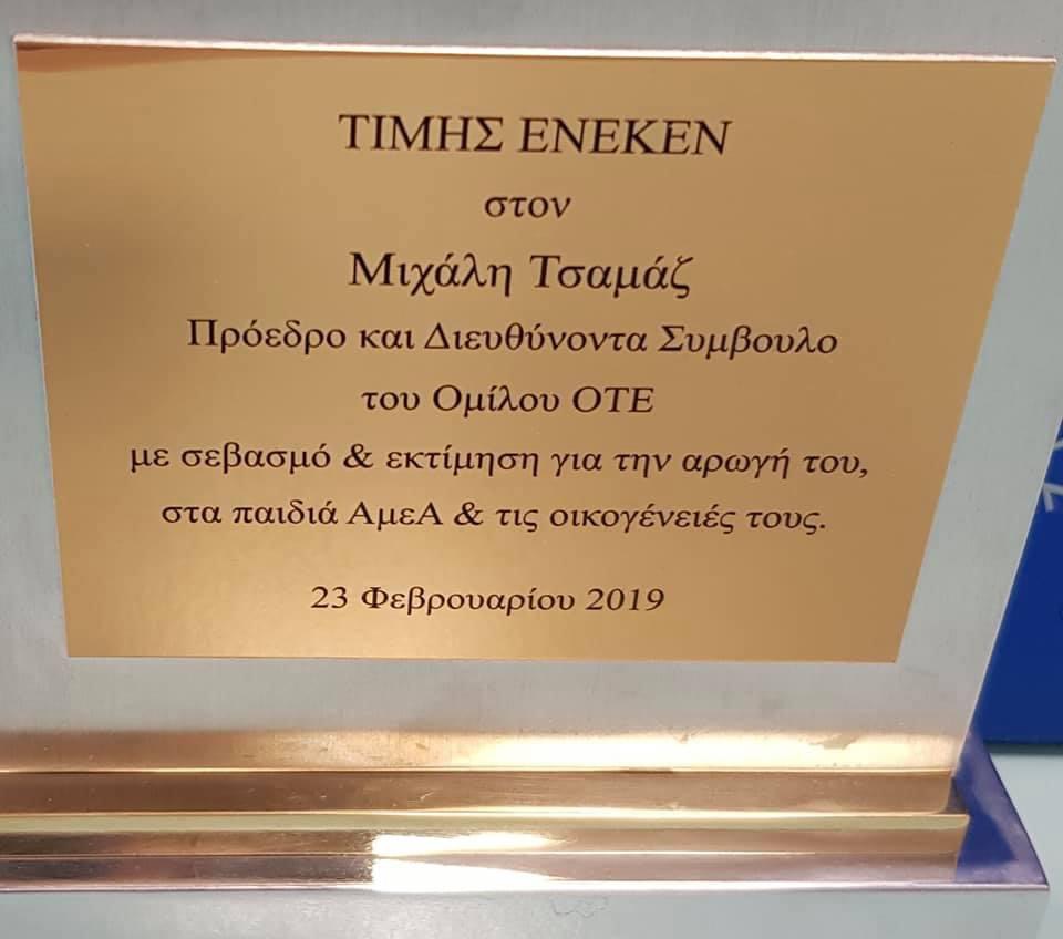 Βράβευση Προέδρου και Διευθύνοντος Συμβούλου ΟΜΙΛΟΥ ΟΤΕ