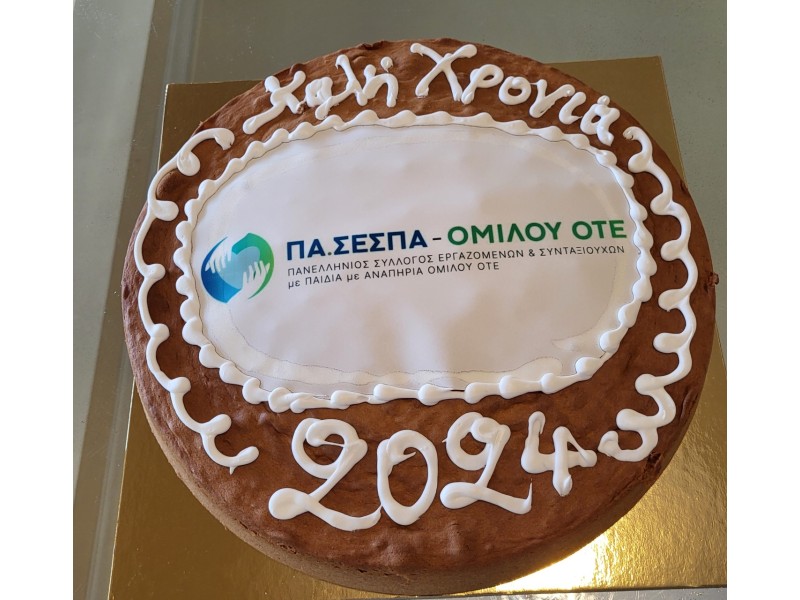 Ετήσια κοπή πίτας 2024 Συλλόγου ΠΑΣΕΣΠΑ