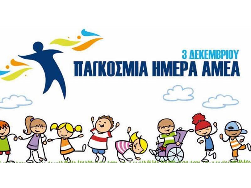 «Κυριακή, 3η Δεκέμβρη 2023: Εθνική και Παγκόσμια Ημέρα Ατόμων με Αναπηρία»