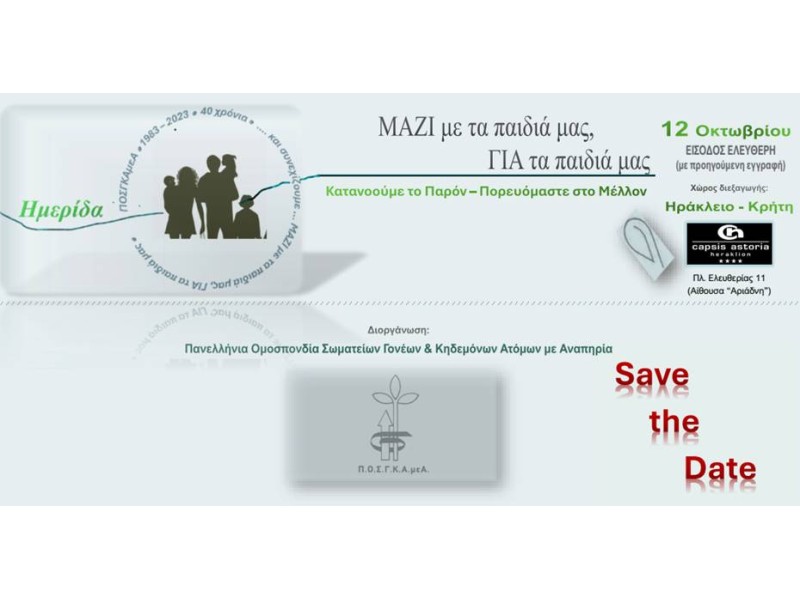 ΗΜΕΡΙΔΑ ΤΗΣ ΠΟΣΓΚΑμεΑ ΣΤΟ ΗΡΑΚΛΕΙΟ ΚΡΗΤΗΣ