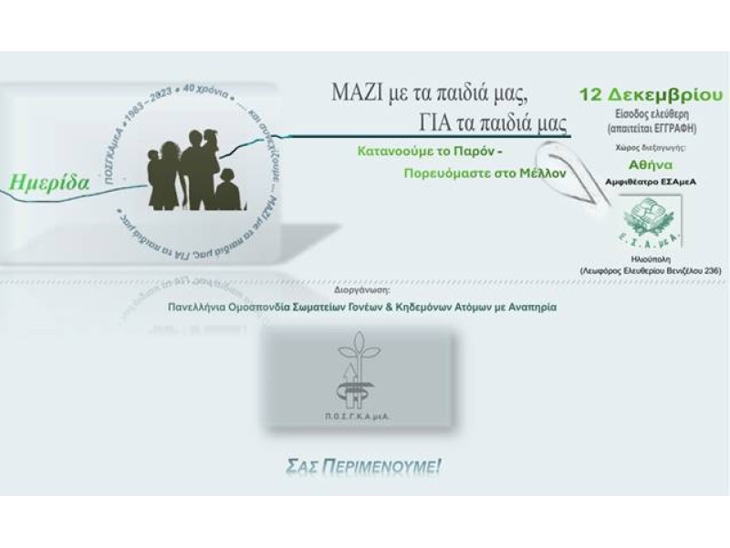 ΜΑΖΙ ΜΕ ΤΑ ΠΑΙΔΙΑ ΜΑΣ, ΓΙΑ ΤΑ ΠΑΙΔΙΑ ΜΑΣ