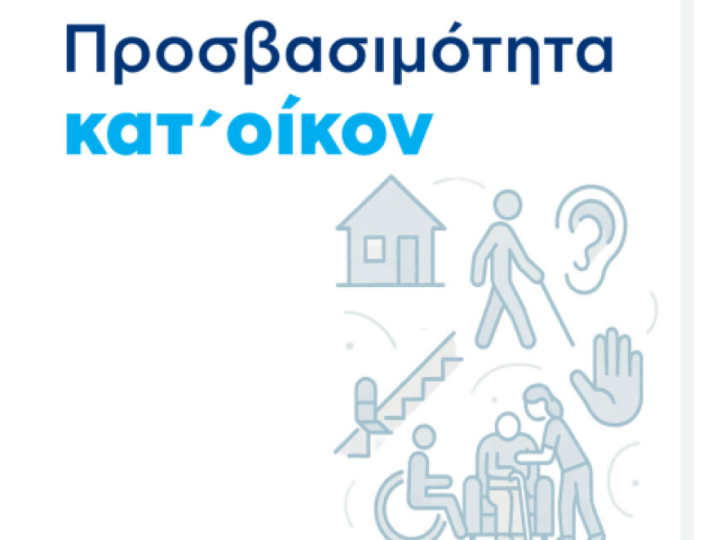 Επιδότηση έως 14.500€ για Παρεμβάσεις Προσβασιμότητας ΑμεΑ