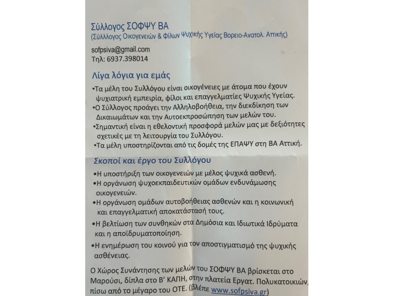Σύλλογος ΣΟΦΨΥ Β.Α ''για την ψυχική υγεία''