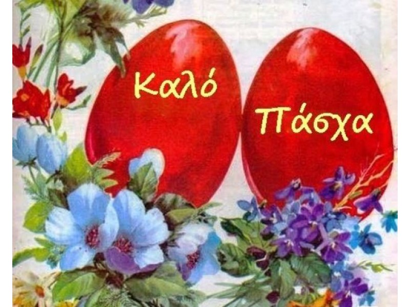 ΚΑΛΟ ΠΑΣΧΑ