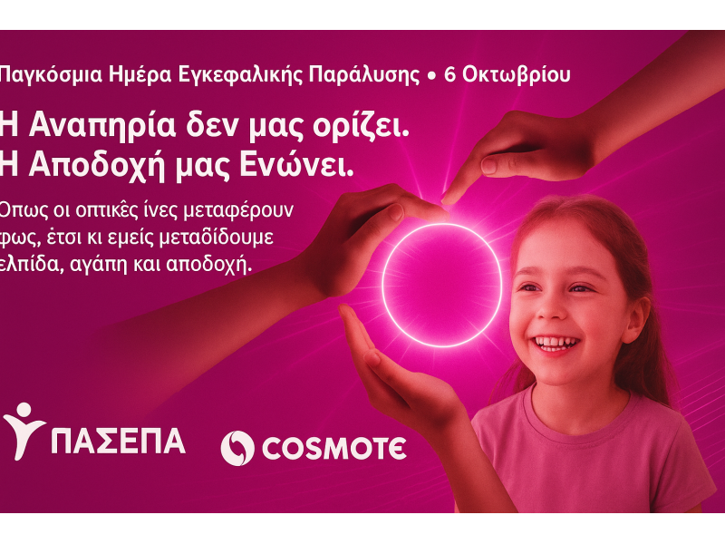6 Οκτωβρίου – Παγκόσμια Ημέρα Εγκεφαλικής Παράλυσης