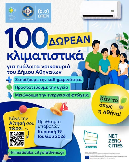 Δωρεάν κλιματιστικά σε ευάλωτα νοικοκυριά του Δ. Αθηναίων