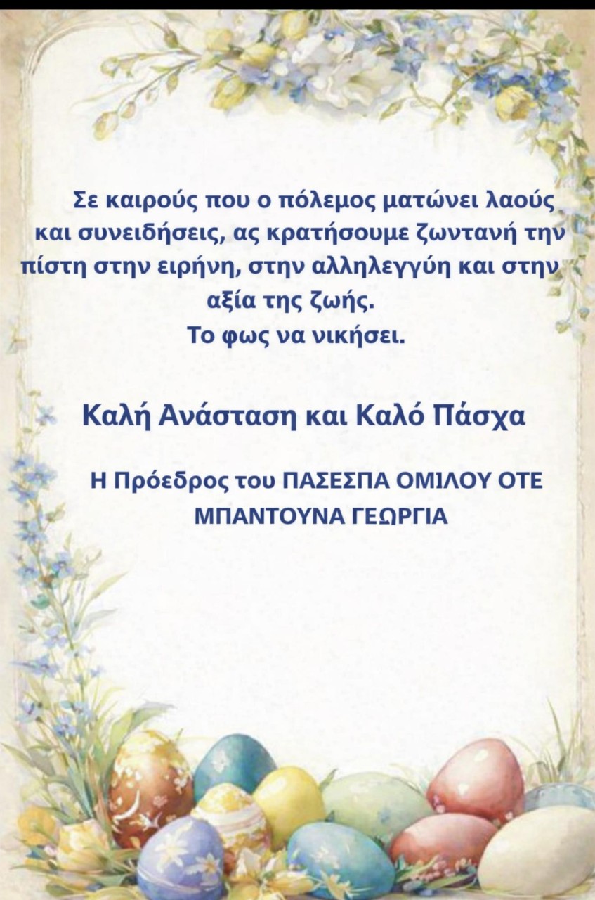 ΕΟΡΤΑΣΤΙΚΟ ΜΥΝΗΜΑ ΠΑΣΕΣΠΑ