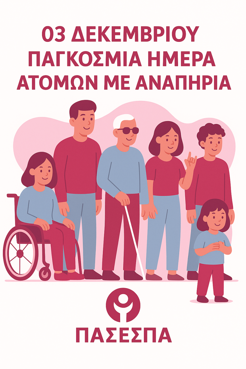 Παγκόσμια Ημέρα Αναπηρίας 03/12/2025